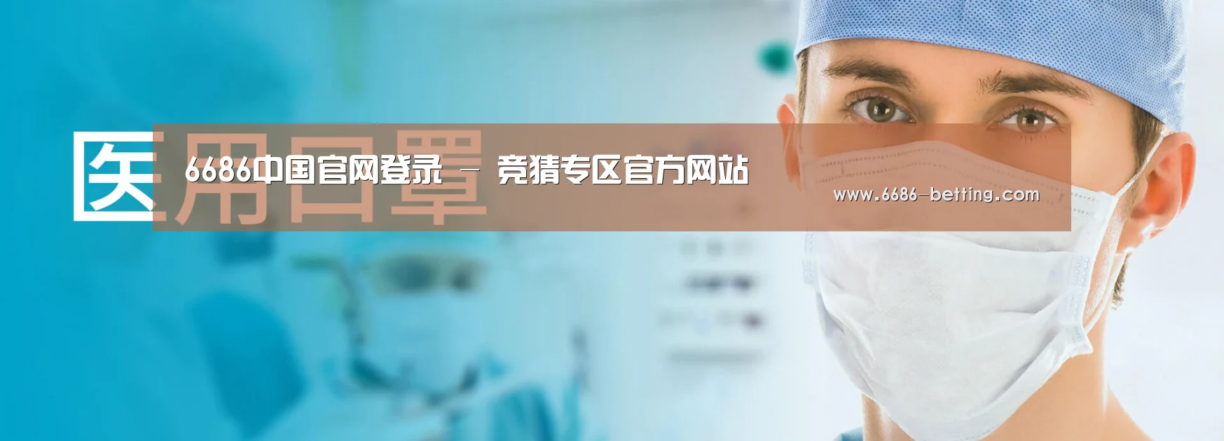 某某口罩防护用品有限公司