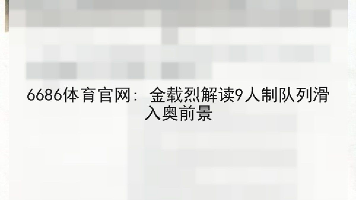 6686体育官网: 金载烈解读9人制队列滑入奥前景