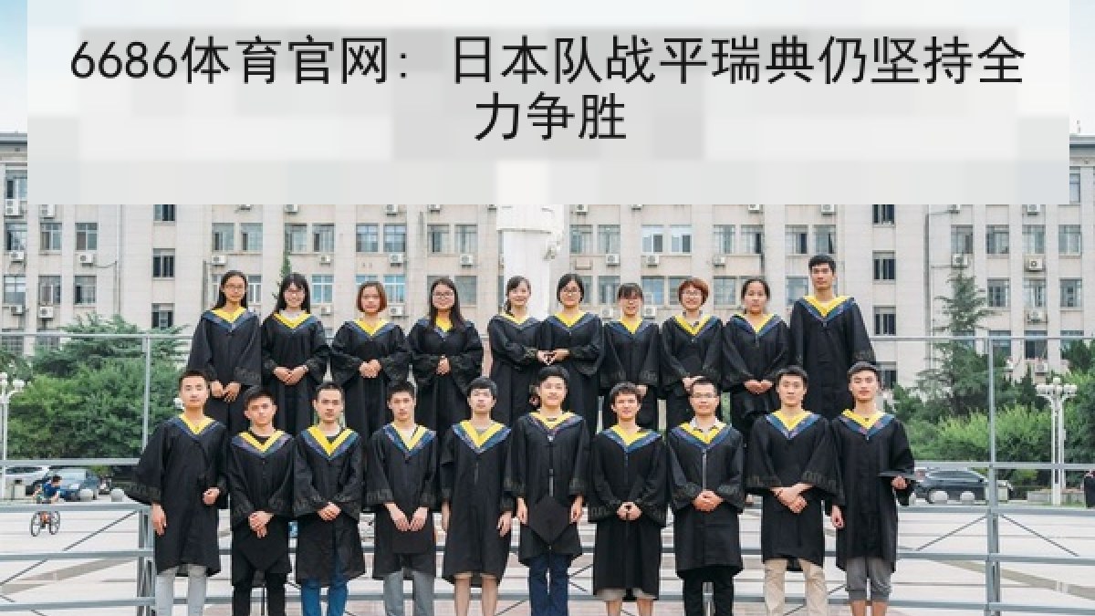 6686体育官网: 日本队战平瑞典仍坚持全力争胜