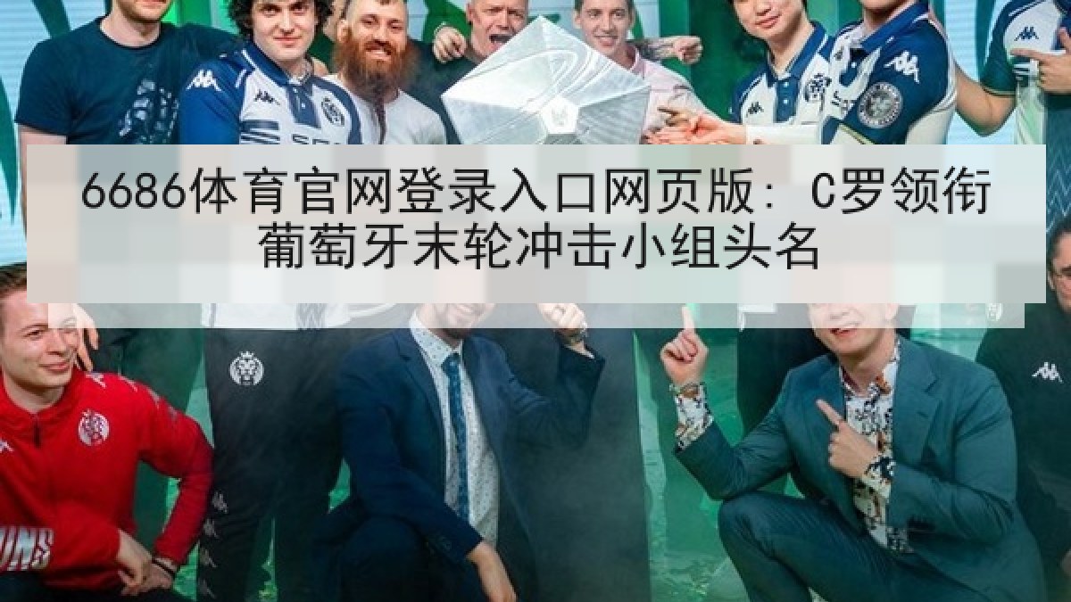 6686体育官网登录入口网页版: C罗领衔葡萄牙末轮冲击小组头名