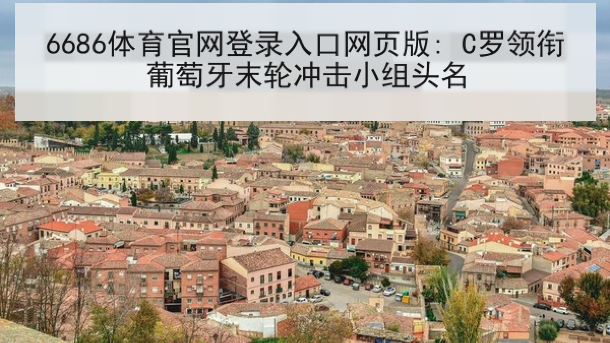6686体育官网登录入口网页版: C罗领衔葡萄牙末轮冲击小组头名