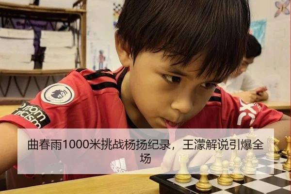 曲春雨1000米挑战杨扬纪录，王濛解说引爆全场