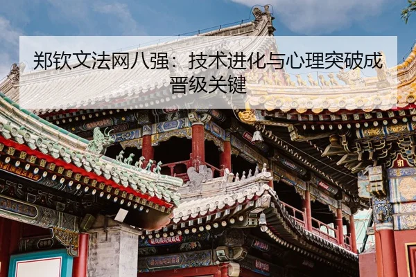 zheng-qin-wen-fa-wang-ba-qiang-ji-shu-jin-hua-yu-xin-li-tu-po-cheng-jin-ji-guan-jian-3-972.jpg