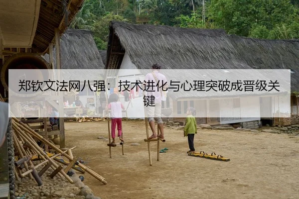 郑钦文法网八强：技术进化与心理突破成晋级关键