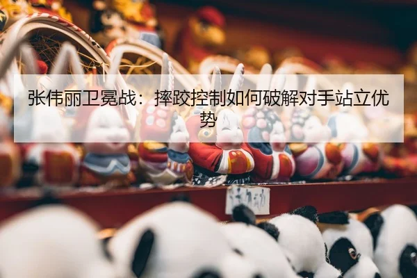 zhang-wei-li-wei-mian-zhan-shuai-jiao-kong-zhi-ru-he-po-jie-dui-shou-zhan-li-you-shi-3-247.jpg