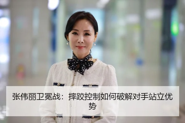 张伟丽卫冕战：摔跤控制如何破解对手站立优势