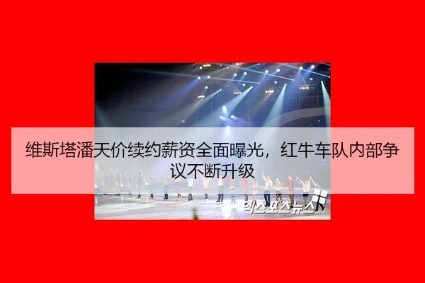 wei-si-ta-pan-tian-jia-xu-yue-xin-zi-quan-mian-bao-guang-hong-niu-che-dui-nei-bu-zheng-yi-bu-duan-sheng-ji-3-225.jpg