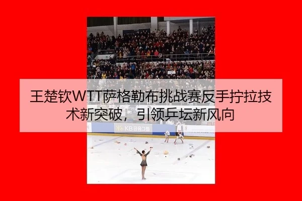 wang-chu-qin-sa-ge-lei-bu-tiao-zhan-sai-fan-shou-ning-la-ji-shu-xin-tu-po-yin-ling-ping-tan-xin-feng-xiang-2-529.jpg