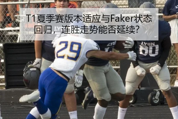 T1夏季赛版本适应与Faker状态回归，连胜走势能否延续？