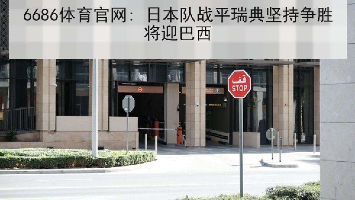 6686体育官网: 日本队战平瑞典坚持争胜将迎巴西