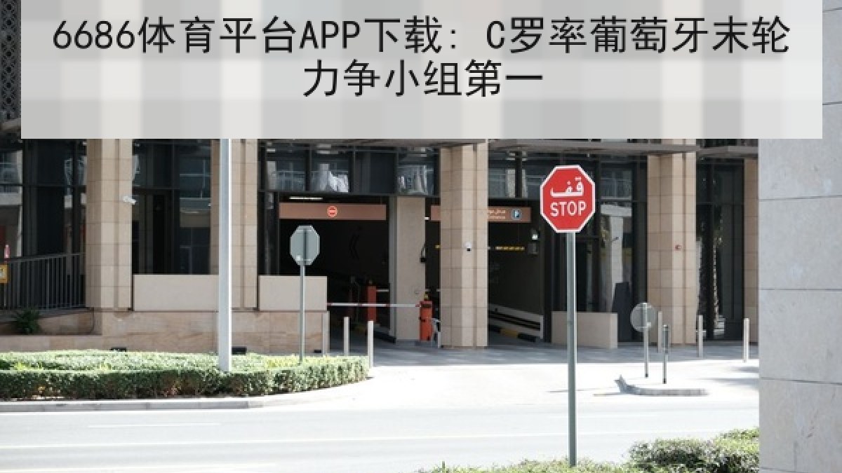 6686体育平台APP下载: C罗率葡萄牙末轮力争小组第一