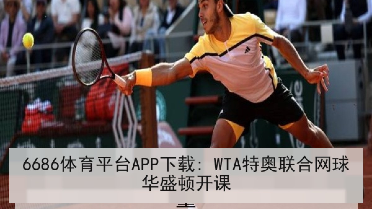 6686体育平台APP下载: WTA特奥联合网球华盛顿开课