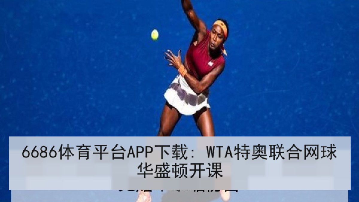 6686体育平台APP下载: WTA特奥联合网球华盛顿开课