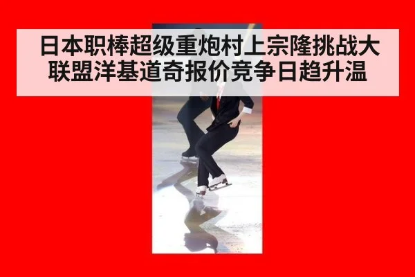 日本职棒超级重炮村上宗隆挑战大联盟洋基道奇报价竞争日趋升温