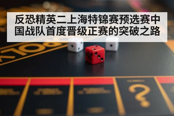 反恐精英二上海特锦赛预选赛中国战队首度晋级正赛的突破之路