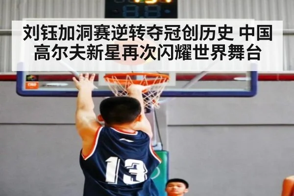 刘钰加洞赛逆转夺冠创历史 中国高尔夫新星再次闪耀世界舞台