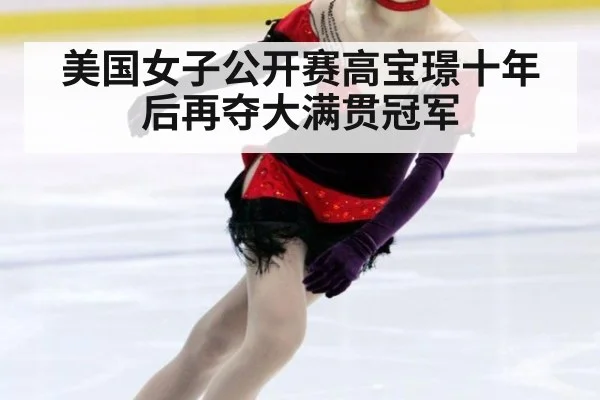美国女子公开赛高宝璟十年后再夺大满贯冠军