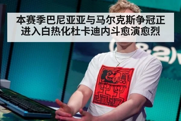 本赛季巴尼亚亚与马尔克斯争冠正进入白热化杜卡迪内斗愈演愈烈
