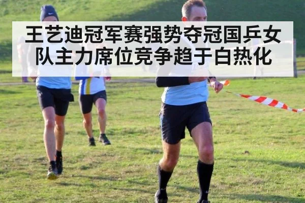 王艺迪冠军赛强势夺冠国乒女队主力席位竞争趋于白热化