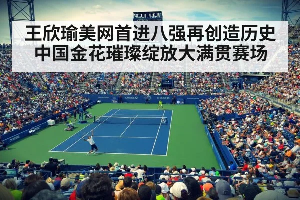 王欣瑜美网首进八强再创造历史 中国金花璀璨绽放大满贯赛场