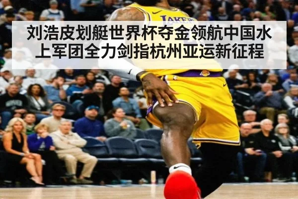 刘浩皮划艇世界杯夺金领航中国水上军团全力剑指杭州亚运新征程