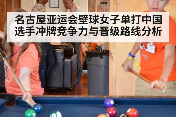 名古屋亚运会壁球女子单打中国选手冲牌竞争力与晋级路线分析